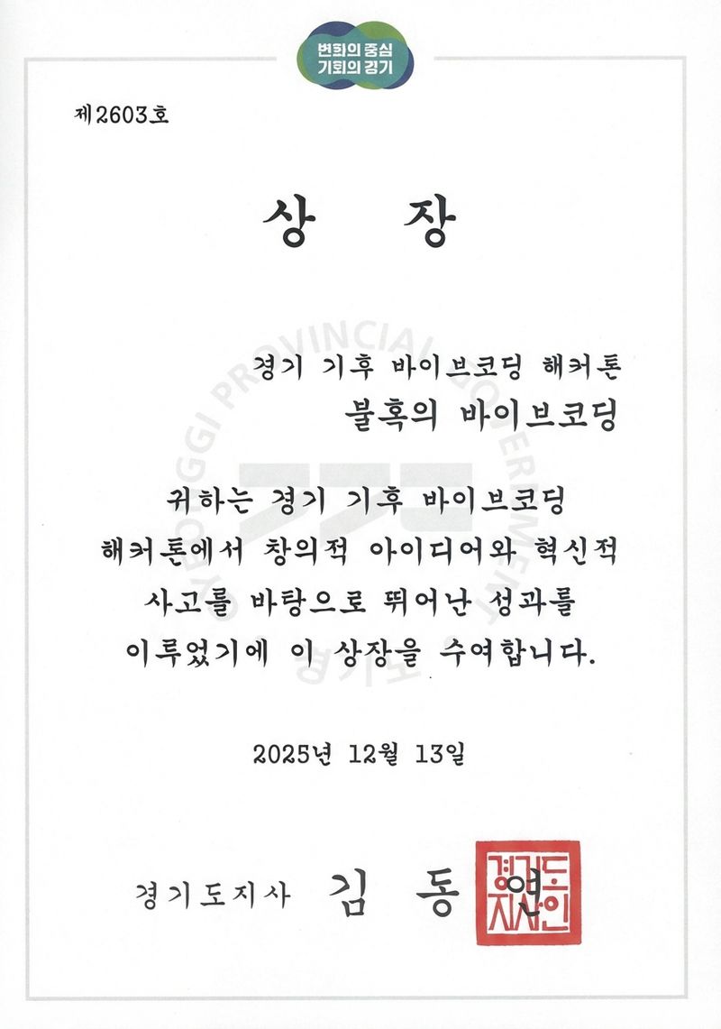 경기도 기후 해커톤 대상